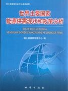 世界主要国家能源供需现状和政策分析
