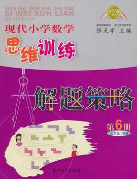 現代小學數學思維訓練解題策略 pdf epub mobi 電子書 下載