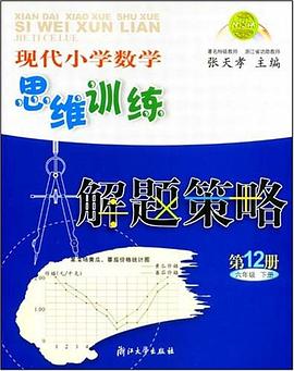 现代小学数学思维训练解题策略 pdf epub mobi 电子书 下载