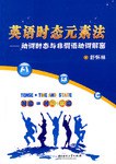 英语时态元素法-动词时态与非谓语动词解密 pdf epub mobi 电子书 下载
