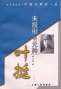 未授衔的元帅叶挺 pdf epub mobi 电子书 下载