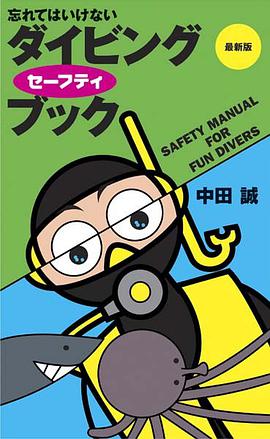 忘れてはいけない ダイビングセーフティブック pdf epub mobi 电子书 下载
