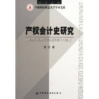 产权会计史研究 pdf epub mobi 电子书 下载