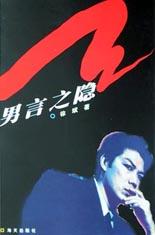 男言之隐 pdf epub mobi 下载