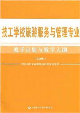 技工学校旅游服务与管理专业教学计划与教学大纲 pdf epub mobi 电子书 下载