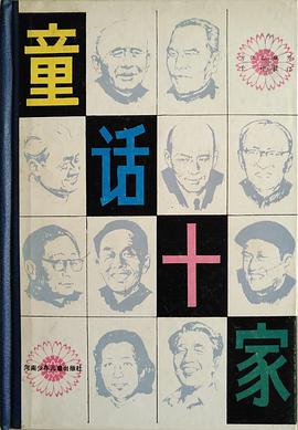 童話十傢