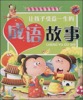 让孩子受益一生的成语故事 pdf epub mobi 电子书 下载