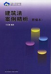 建築法案例精析 pdf epub mobi 電子書 下載