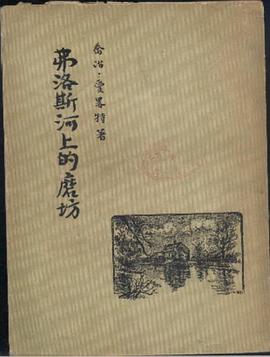 弗洛斯河上的磨坊 pdf epub mobi 电子书 下载