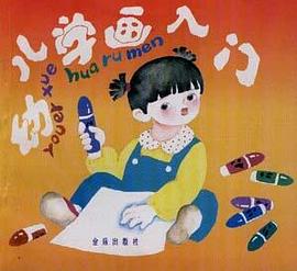幼兒學畫入門 pdf epub mobi 電子書 下載