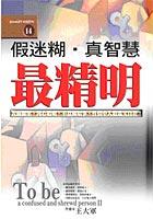 假迷糊真智慧最精明 pdf epub mobi 电子书 下载