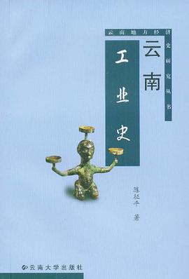 雲南工業史 pdf epub mobi 電子書 下載
