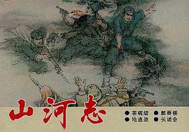 山河志（全四册） pdf epub mobi 电子书 下载