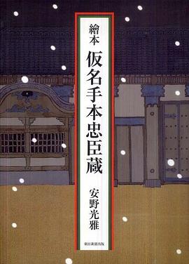 繪本仮名手本忠臣蔵 pdf epub mobi 电子书 下载