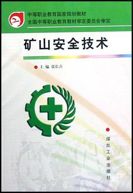 矿山安全技术 pdf epub mobi 电子书 下载