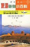 族遊隨身小百科-神奇西北 pdf epub mobi 電子書 下載
