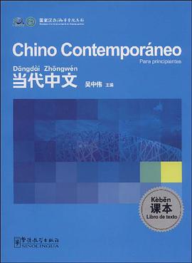 当代中文课本
