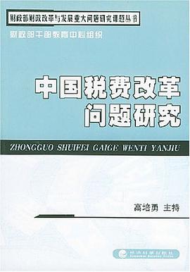 中国税费改革问题研究 pdf epub mobi 电子书 下载