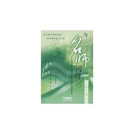 与名师同行 第一辑 pdf epub mobi 下载