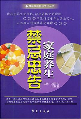 家庭养生禁忌忠告 pdf epub mobi 电子书 下载