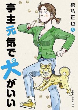 亭主元気で犬がいい 5 pdf epub mobi 電子書 下載