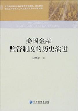 美国金融监管制度的历史演进 pdf epub mobi 电子书 下载