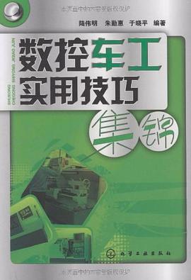 数控车工实用技巧集锦 pdf epub mobi 电子书 下载