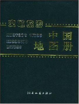 交通旅游中国地图册 pdf epub mobi 电子书 下载