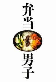 弁当男子 pdf epub mobi 电子书 下载
