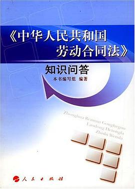 《中華人民共和國勞動閤同法》知識問答