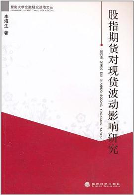 股指期货对现货波动影响研究 pdf epub mobi 电子书 下载