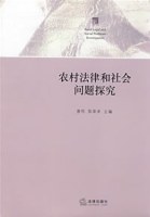 农村法律和社会问题探究 pdf epub mobi 电子书 下载