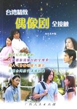 台湾精致偶像剧全接触 pdf epub mobi 下载