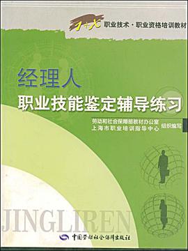 经理人职业技能鉴定辅导练习 pdf epub mobi 电子书 下载