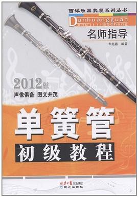 单簧管初级教程 pdf epub mobi 下载