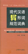 现代汉语异形词规范词典 pdf epub mobi 电子书 下载