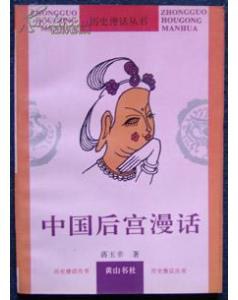 中國後宮漫話 pdf epub mobi 電子書 下載