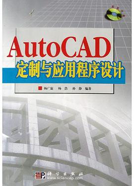 AutoCAD定制与应用程序设计 pdf epub mobi 电子书 下载