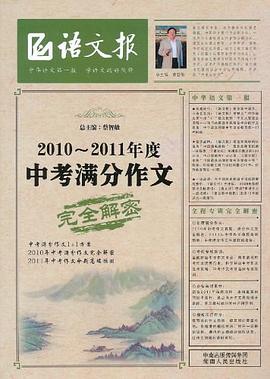 2010-2011年度中考满分作文完全解密 pdf epub mobi 电子书 下载