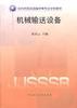 机械输送设备 pdf epub mobi 电子书 下载