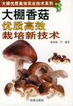 大棚香菇优质高效栽培新技术