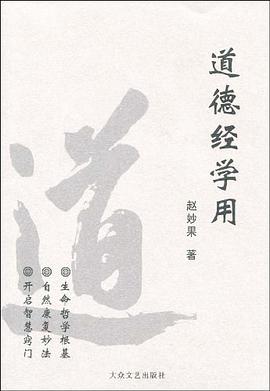 道德經學用 pdf epub mobi 電子書 下載