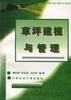 草坪建植与管理 pdf epub mobi 电子书 下载