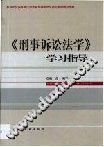 《刑事诉论法学》学习指导 pdf epub mobi 电子书 下载