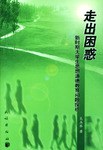 走齣睏惑 pdf epub mobi 下载