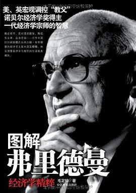 圖解弗裏德曼經濟學精粹 pdf epub mobi 電子書 下載