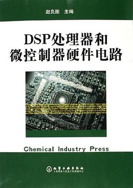 DSP处理器和微控制器硬件电路 pdf epub mobi 电子书 下载
