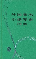 外国著名小提琴家词典 pdf epub mobi 电子书 下载