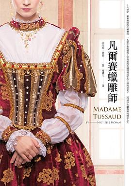 凡爾賽蠟雕師 pdf epub mobi 电子书 下载