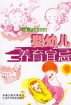 婴幼儿养育宜忌 pdf epub mobi 电子书 下载
